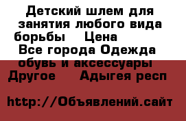  Детский шлем для занятия любого вида борьбы. › Цена ­ 2 000 - Все города Одежда, обувь и аксессуары » Другое   . Адыгея респ.